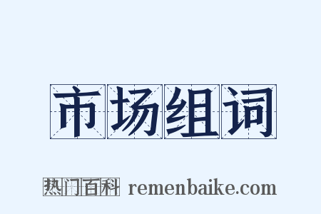 市场组词是什么意思的图片